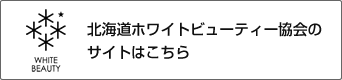 北海道ホワイトビューティー協会のサイトはこちら